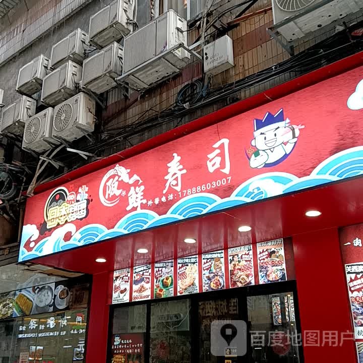 鲜恬阪薛寿司(宝银旺商业中心清远店)