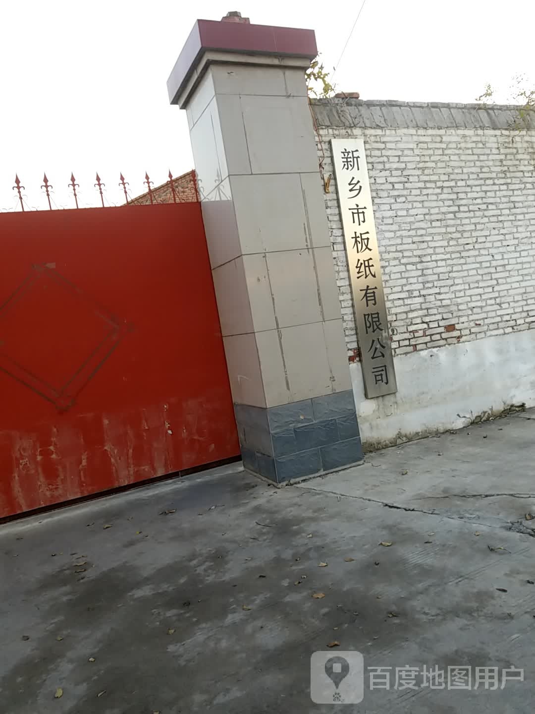 新乡市板纸有限公司