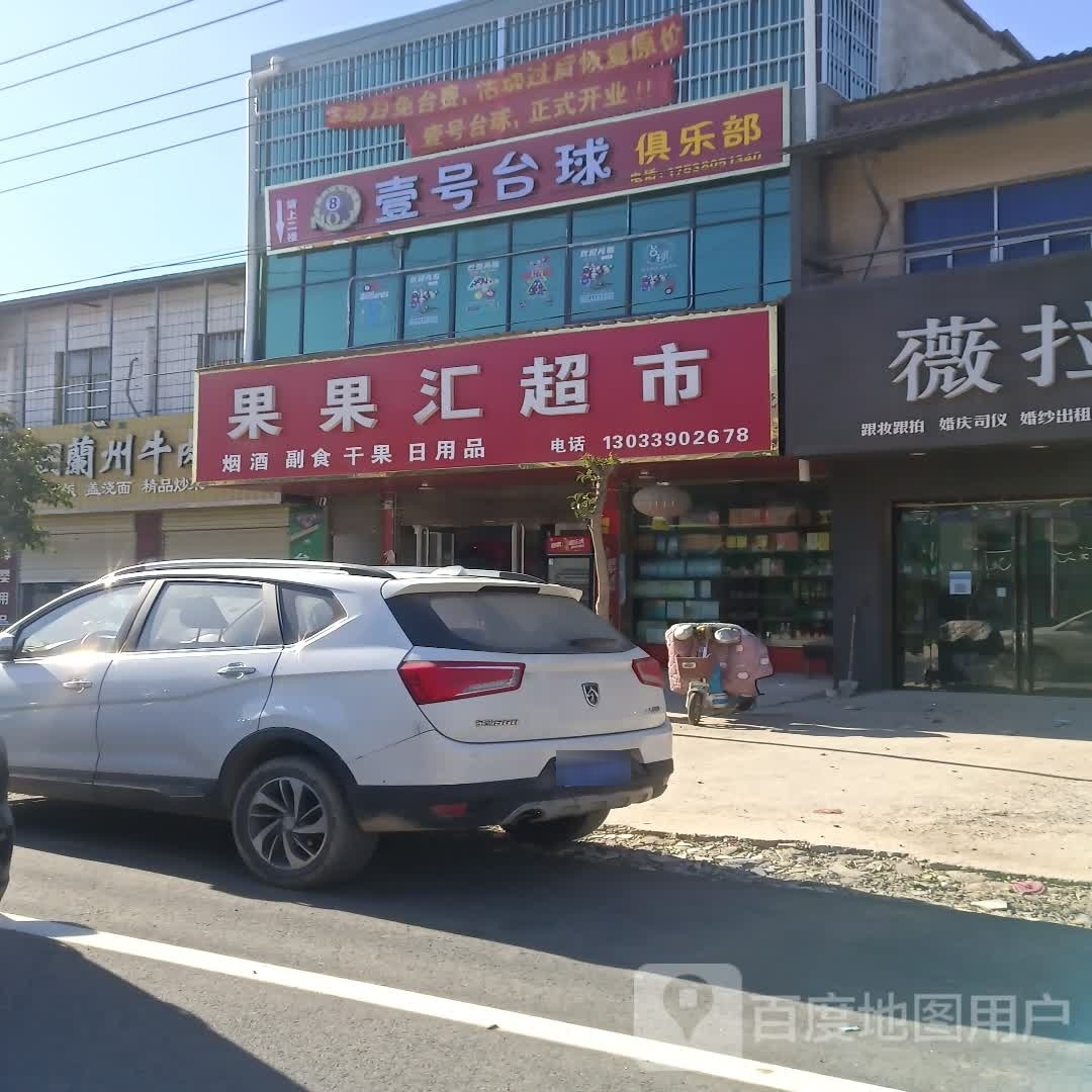 西华县西华营镇果果汇超市