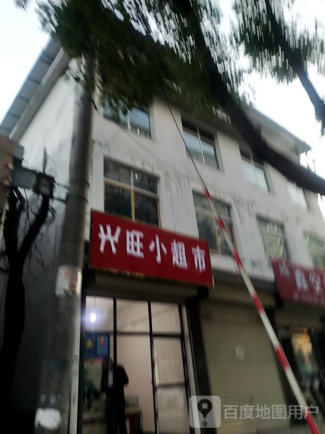 兴旺小超市