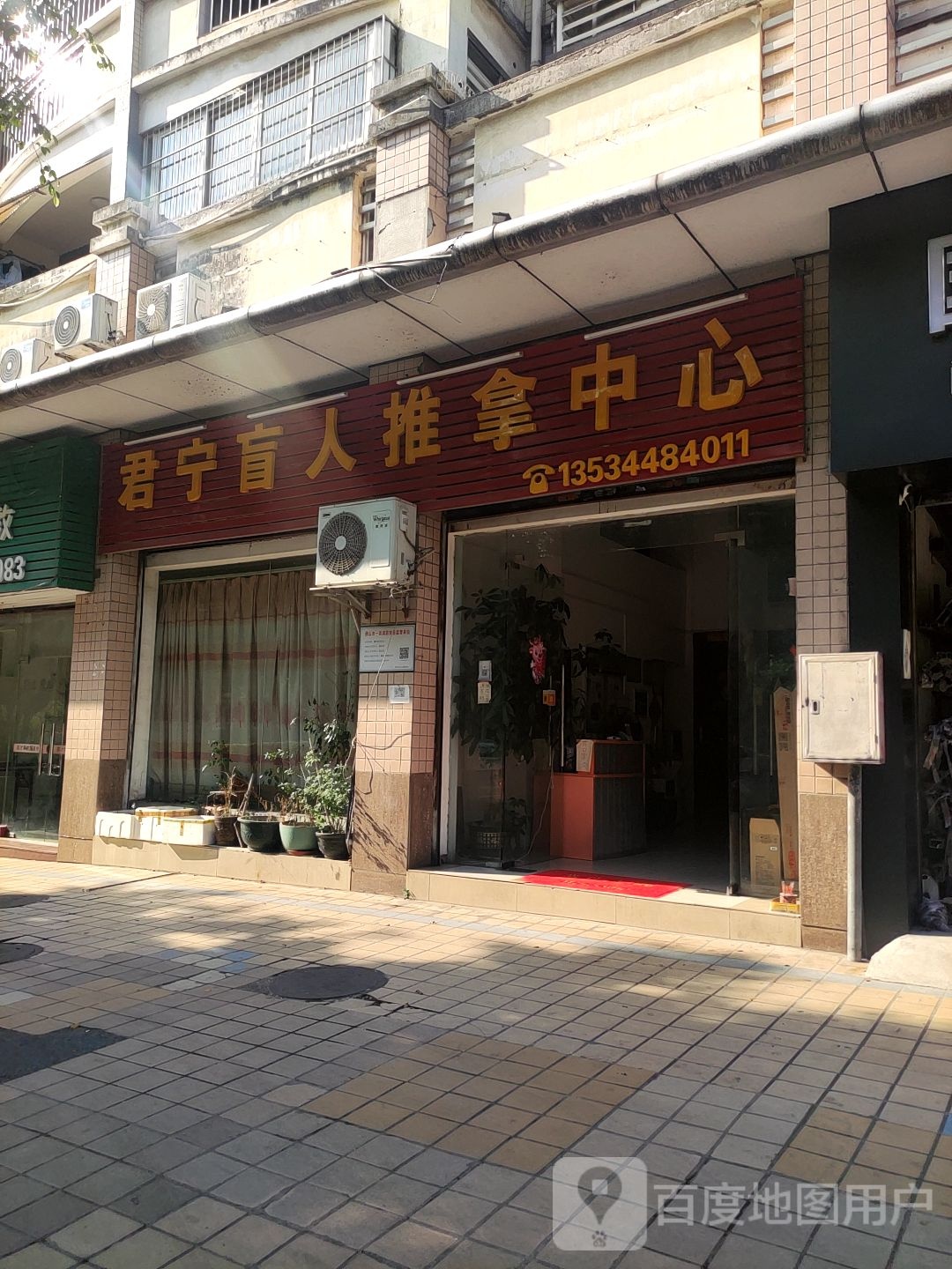 郡宁盲人推拿中心