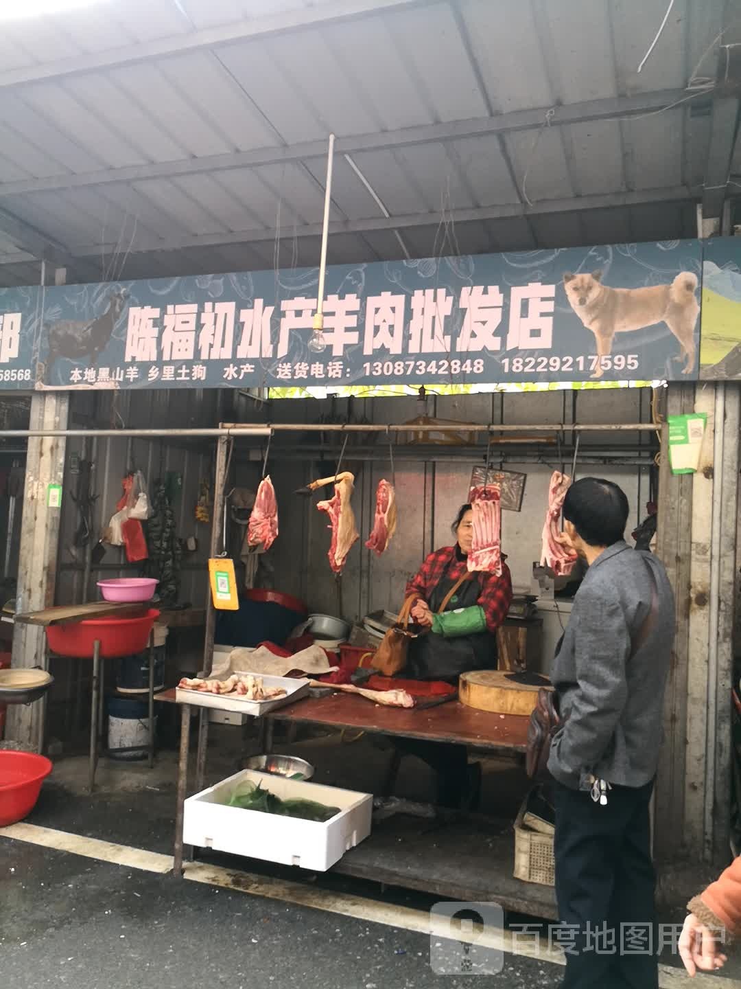 陈养初水产羊肉批发店