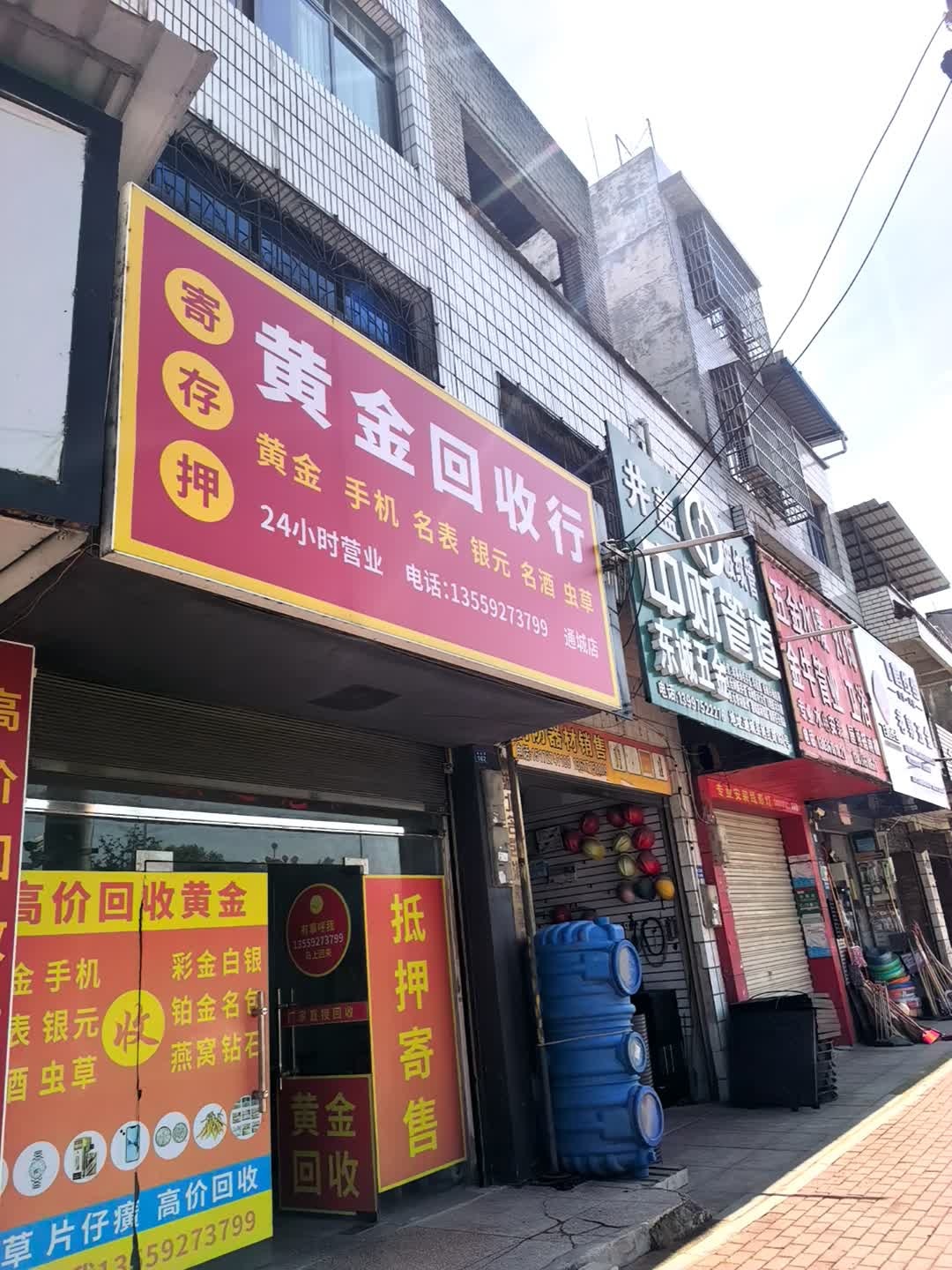 黄金回收行(通城店)