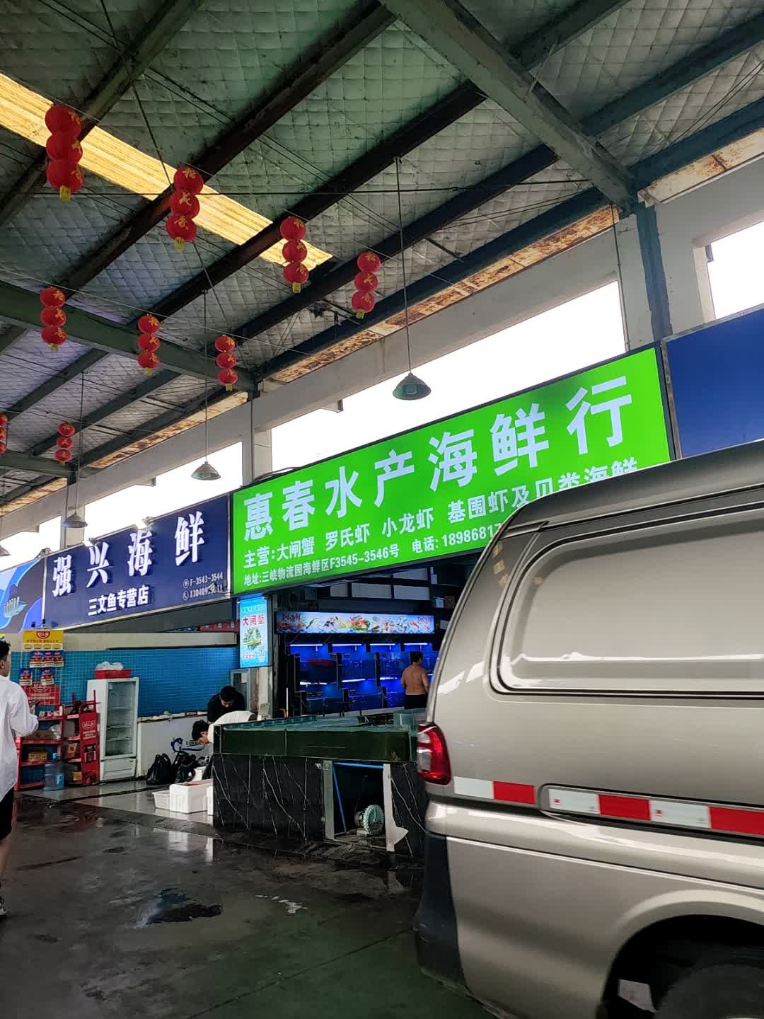 惠春水产海鲜行