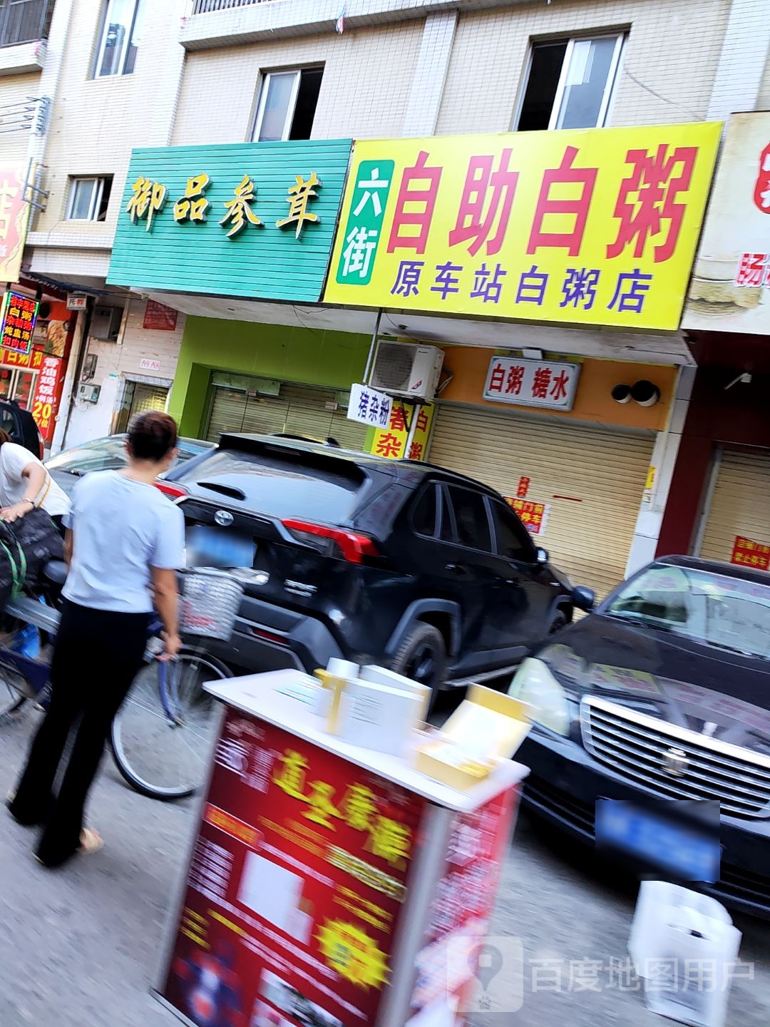 六街自助白粥(六街花园店)