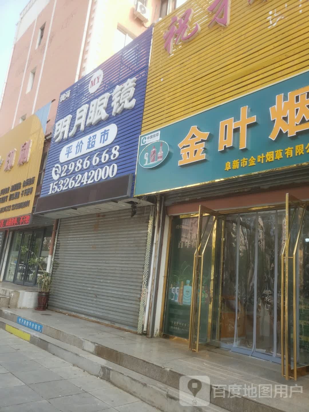 细河明月眼镜平价超市(清华园店)