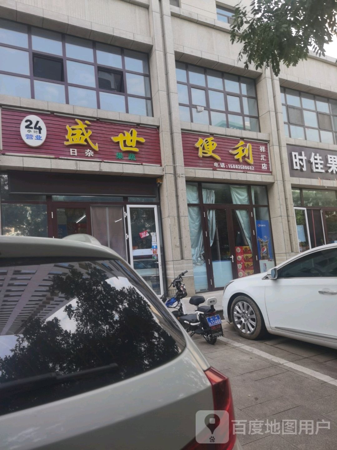 盛世便利(祥汇店)