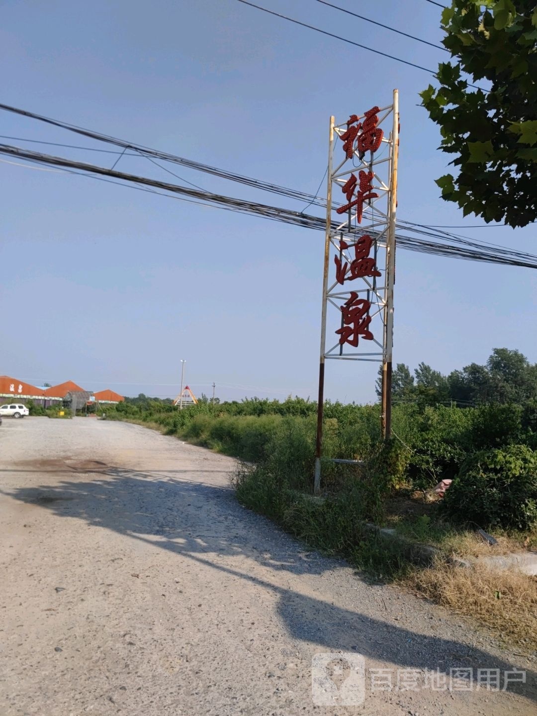 福华温泉