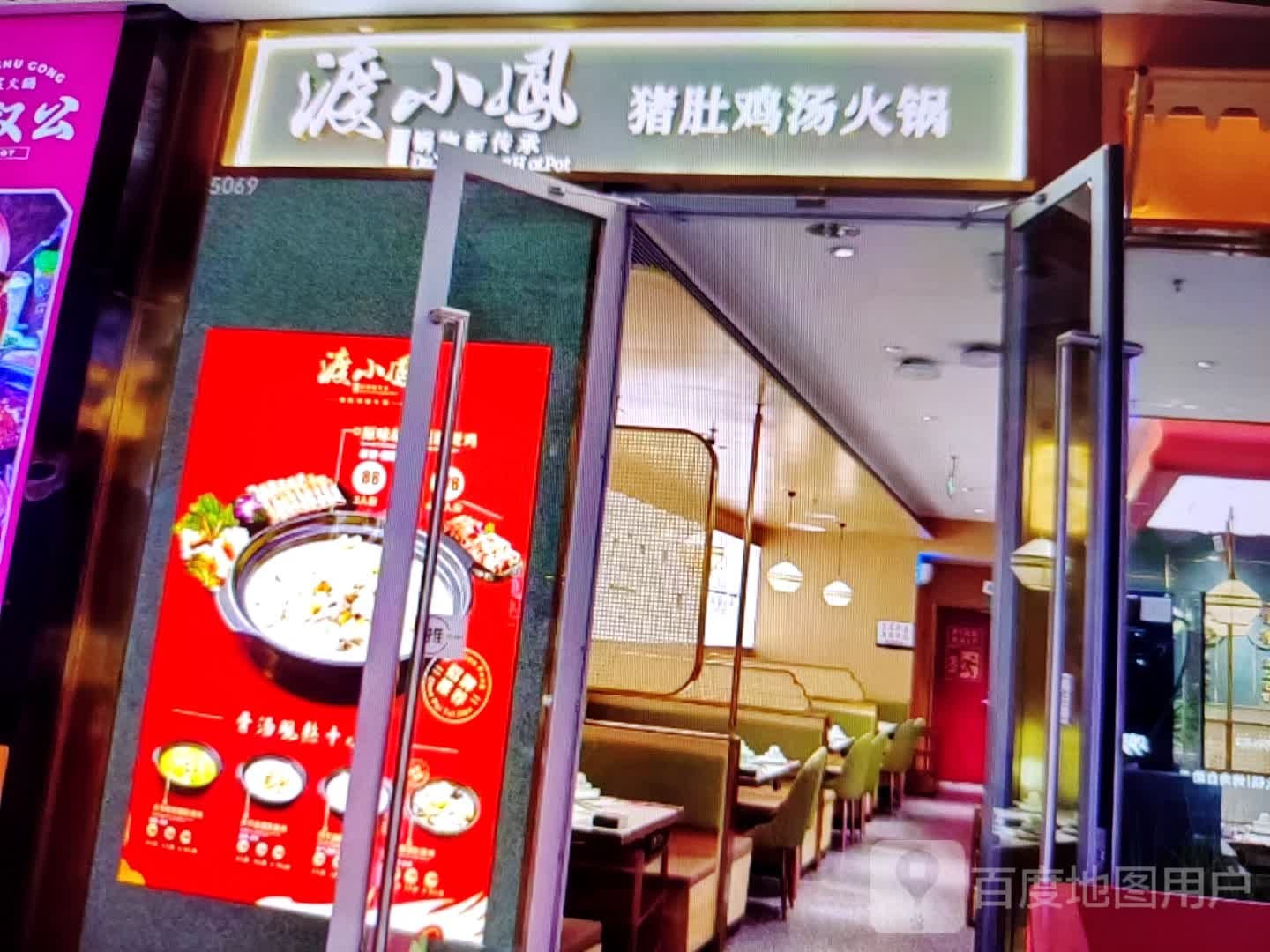 渡小凤猪肚鸡汤火锅