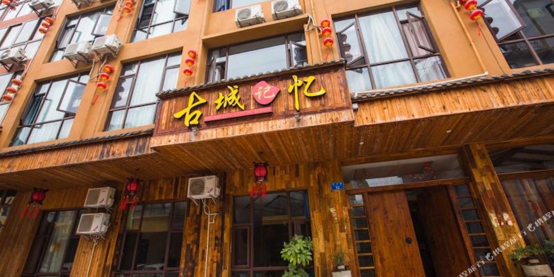 武隆仙女山古城记忆客栈