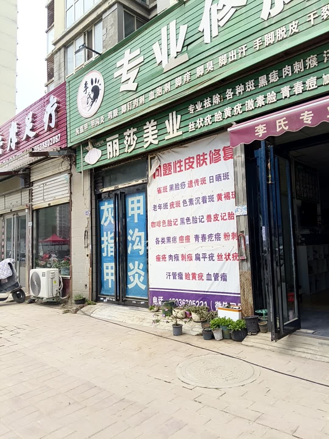 李氏专业修脚房(福民嘉苑诸葛社区南院店)
