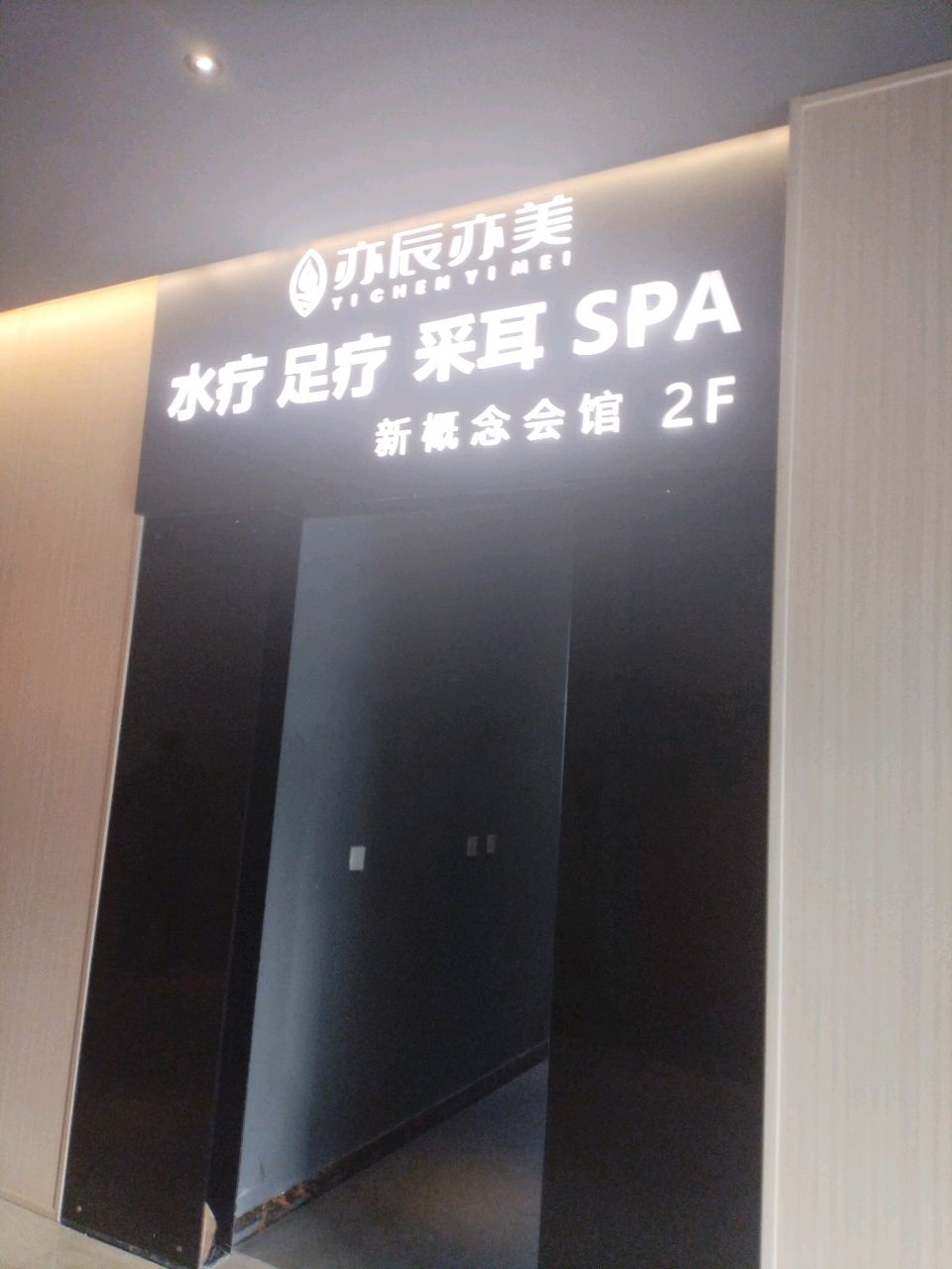 亦辰亦美·泡澡SPA足浴按摩公馆(清江东路店)