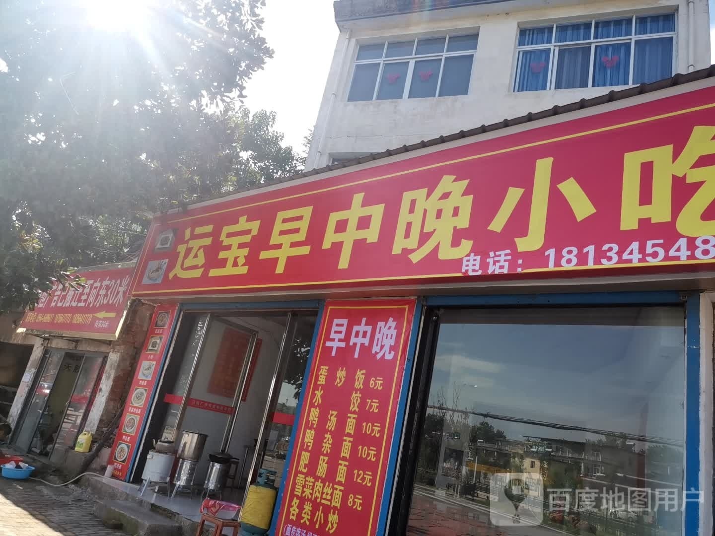 运宝早中晚小吃