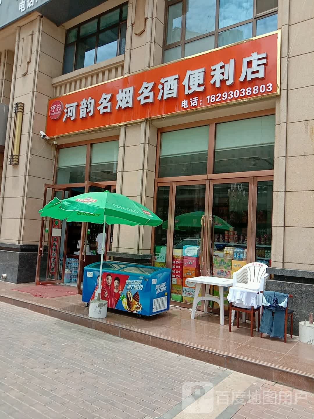 河韵名烟名酒便利店