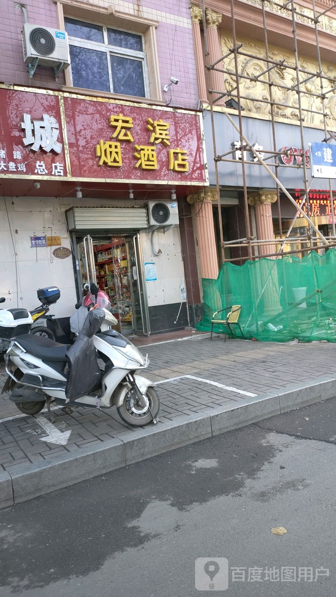 宏滨烟酒店