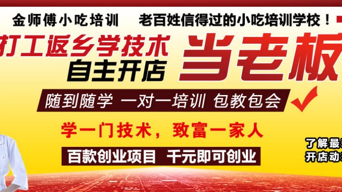 金师傅小吃培训