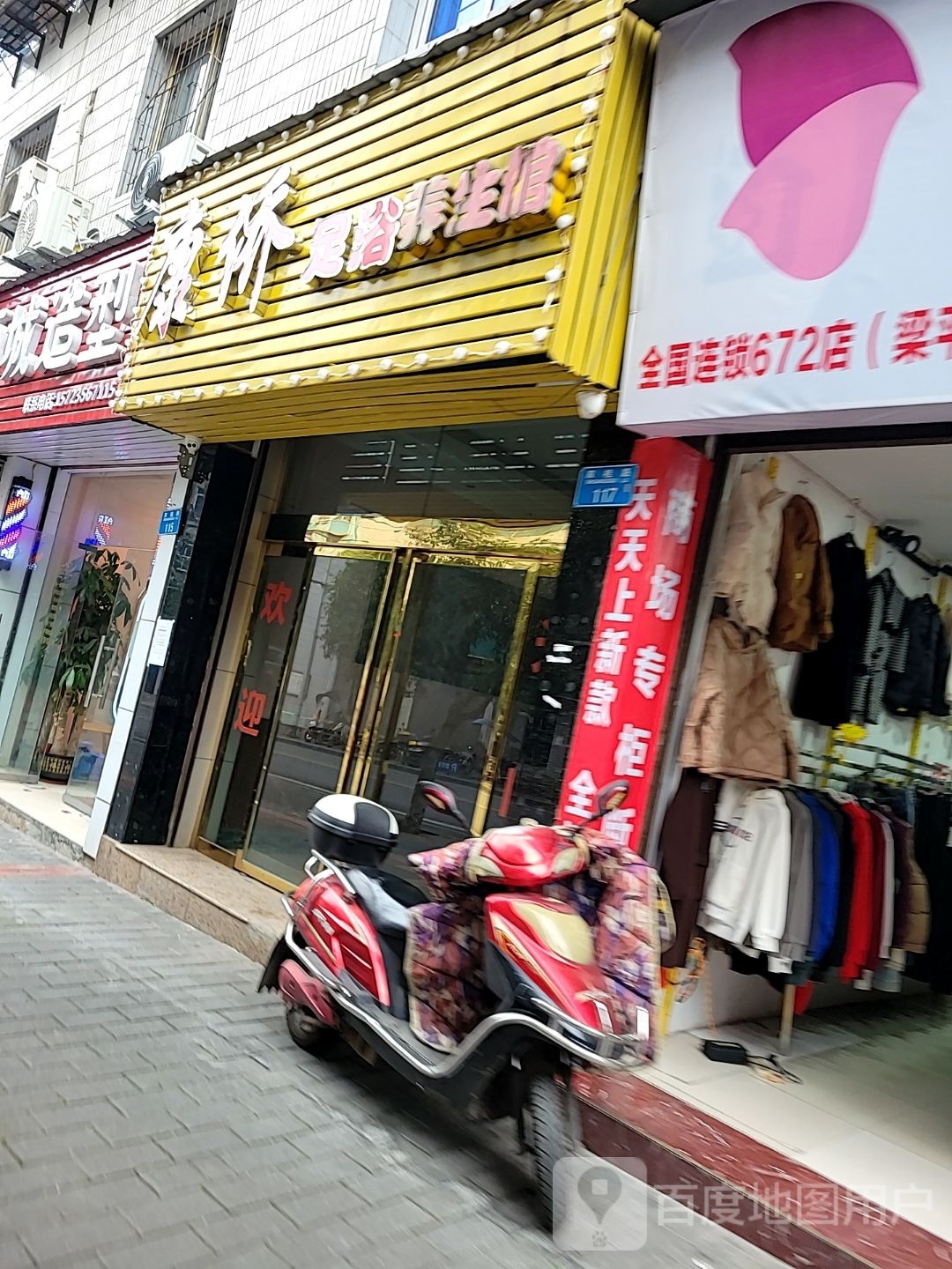 康侨足浴养生馆