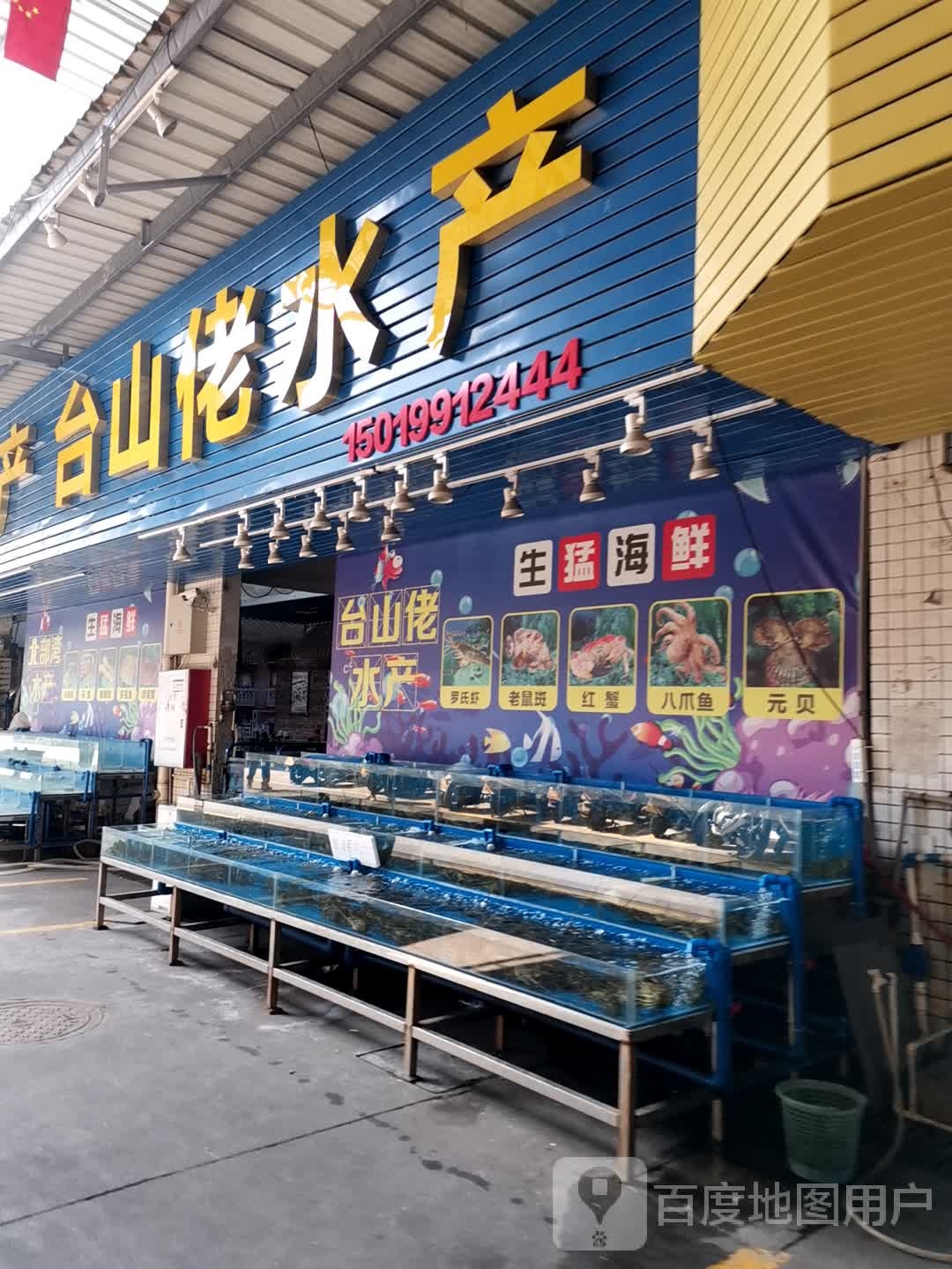 台山佬水产