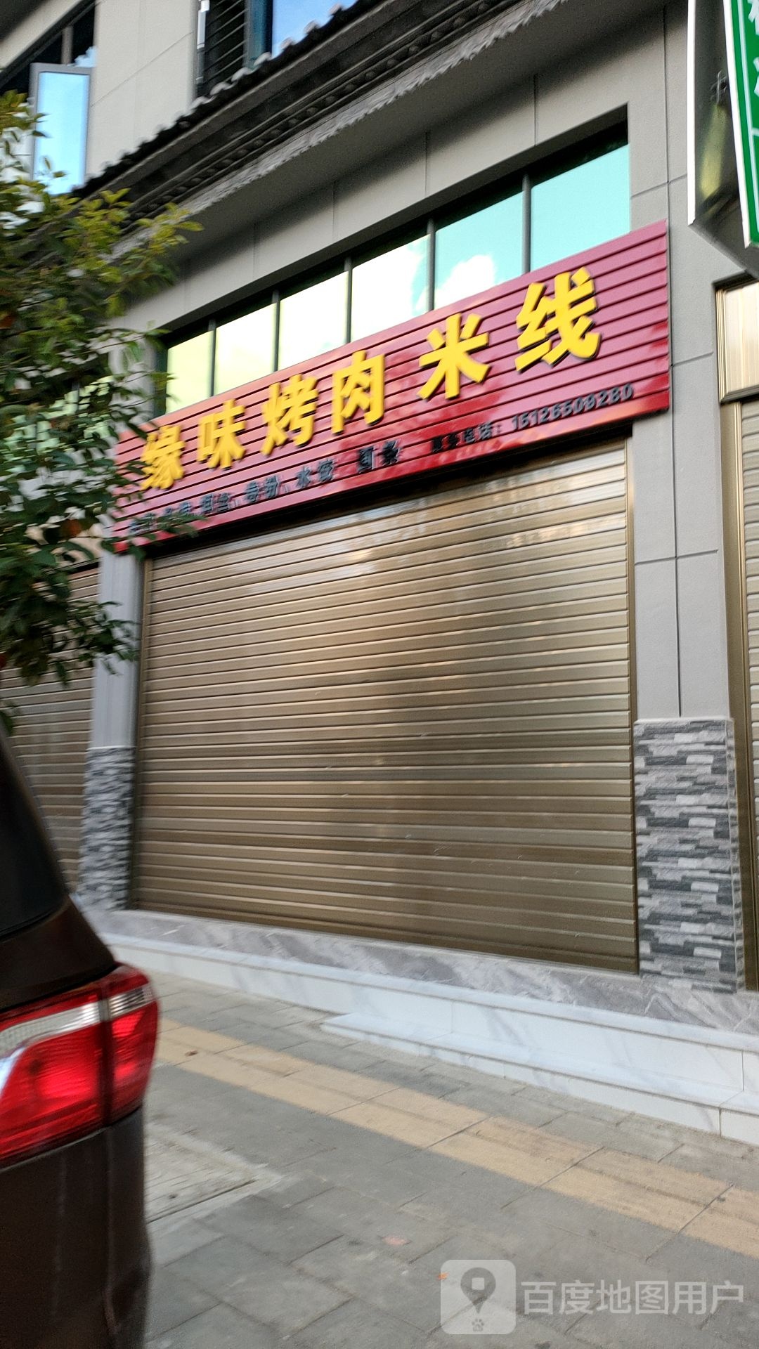 缘味烤肉米线