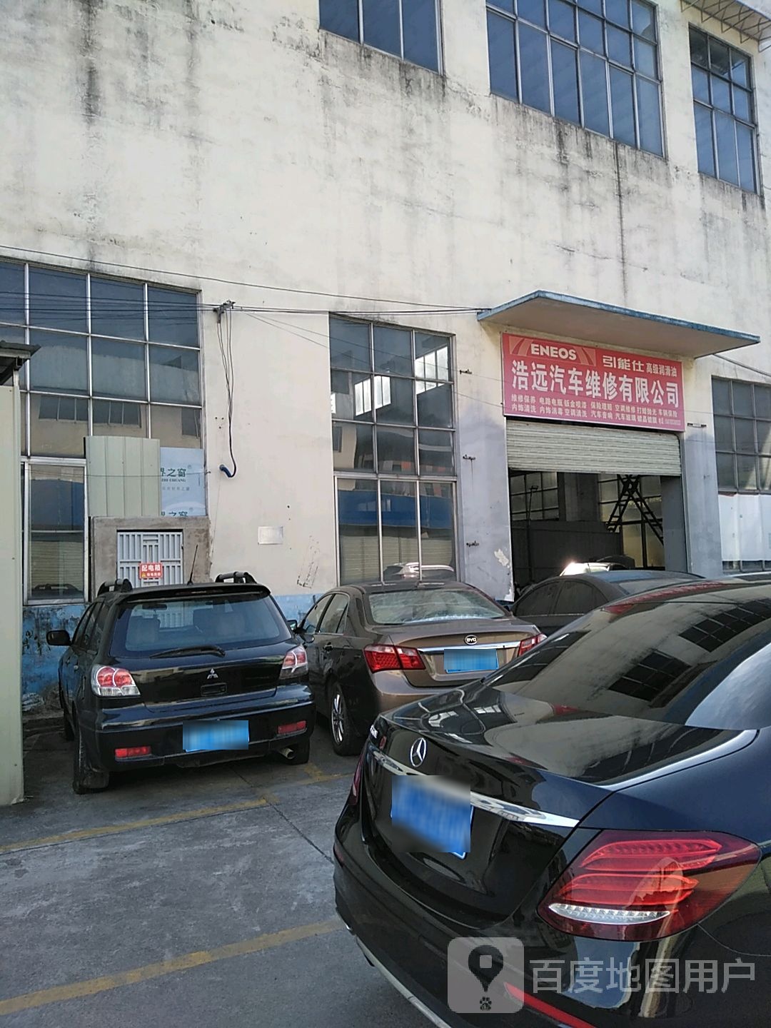浩远汽修