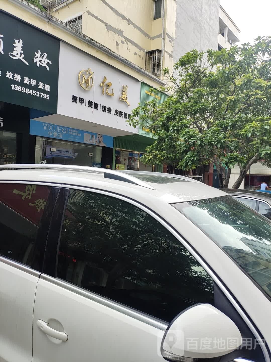 亿美美甲美睫
