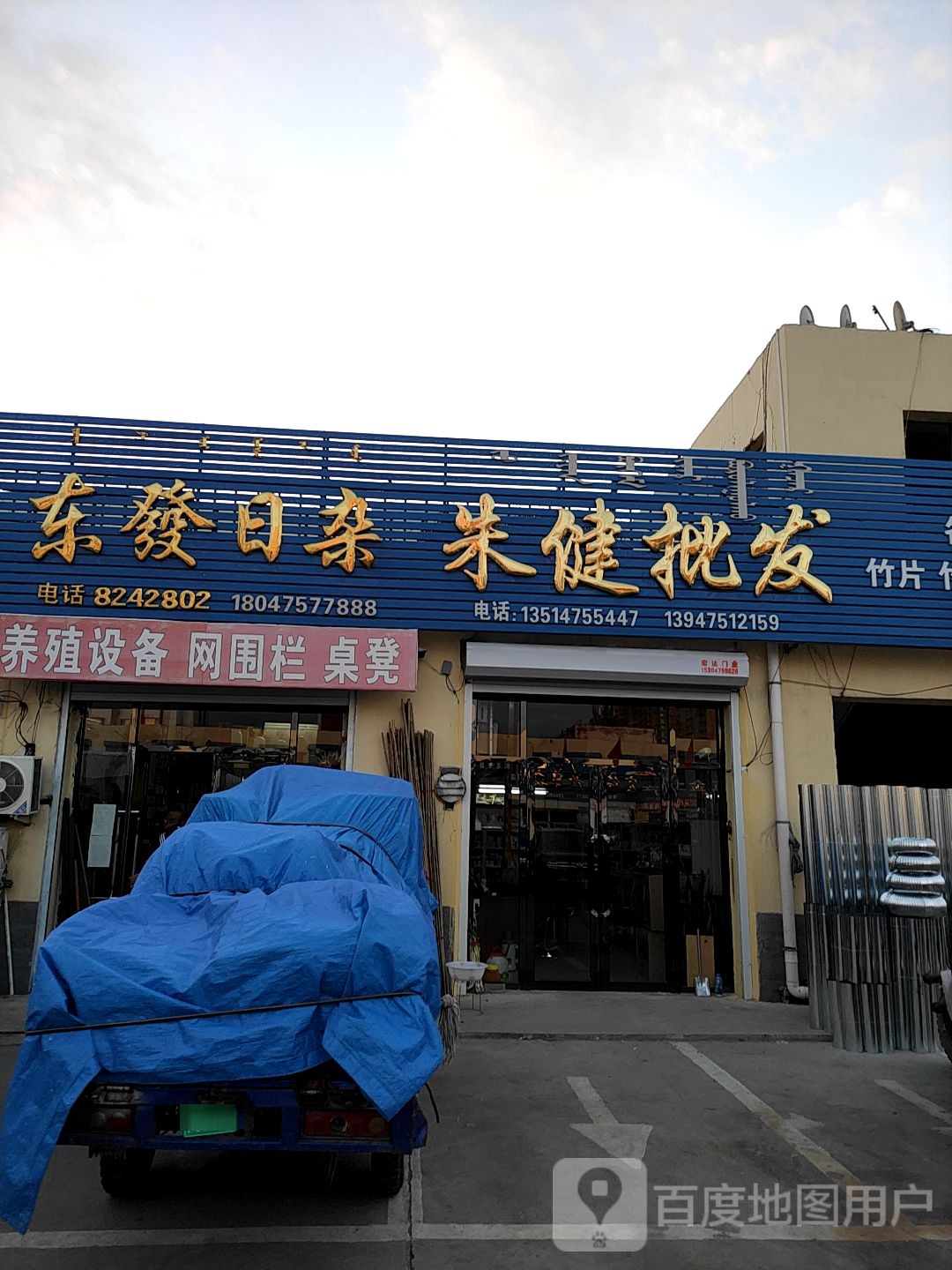 东发日杂