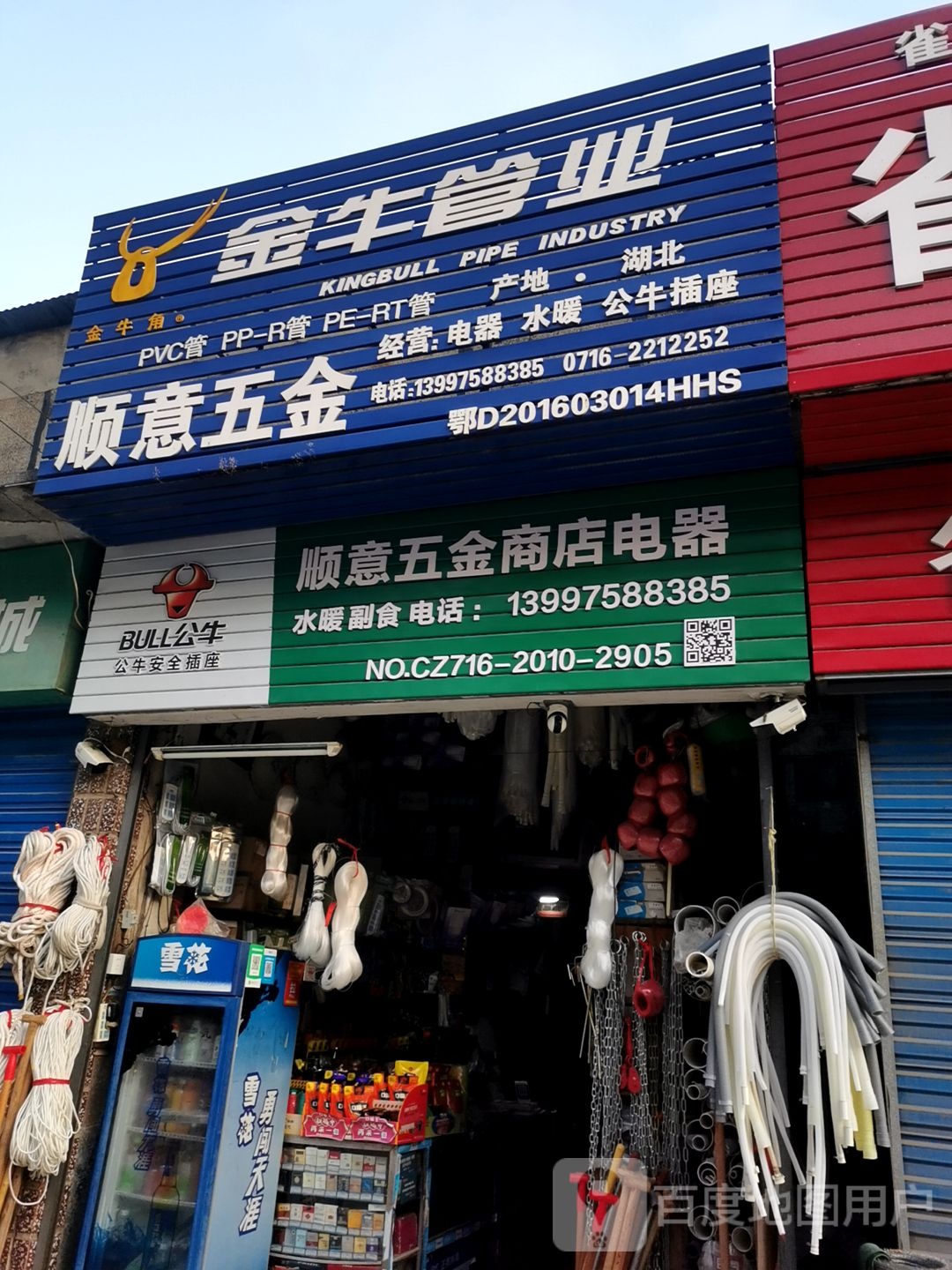 飞福五金商店