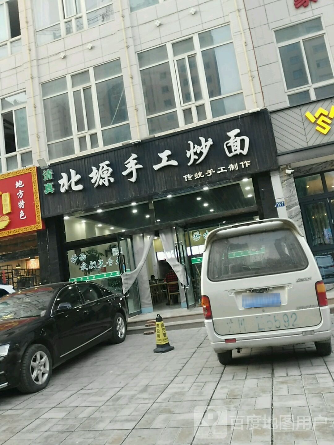 清真北塬手工炒面