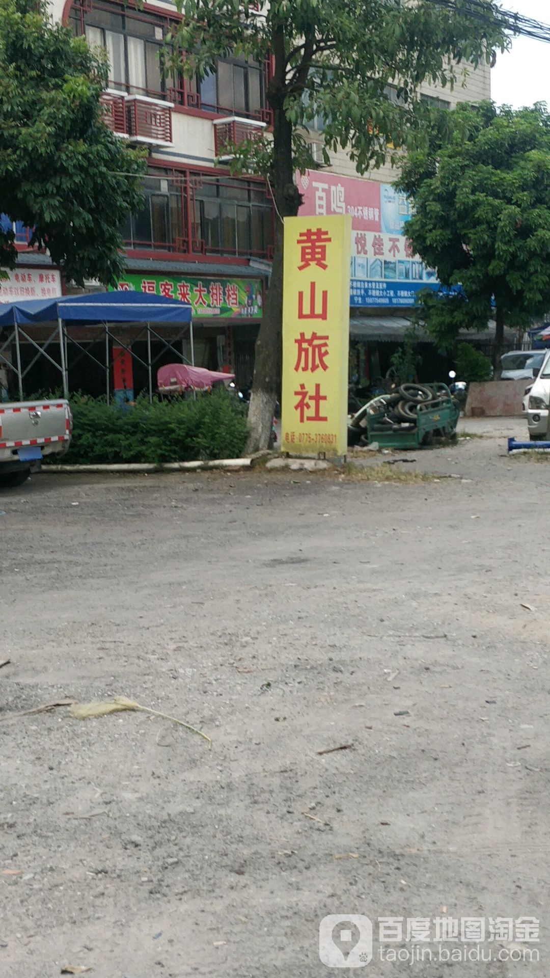 黄山旅馆