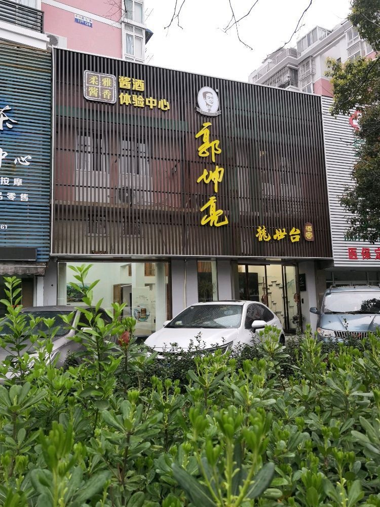 瑞海聚鑫郭坤亮酱酒体验中心