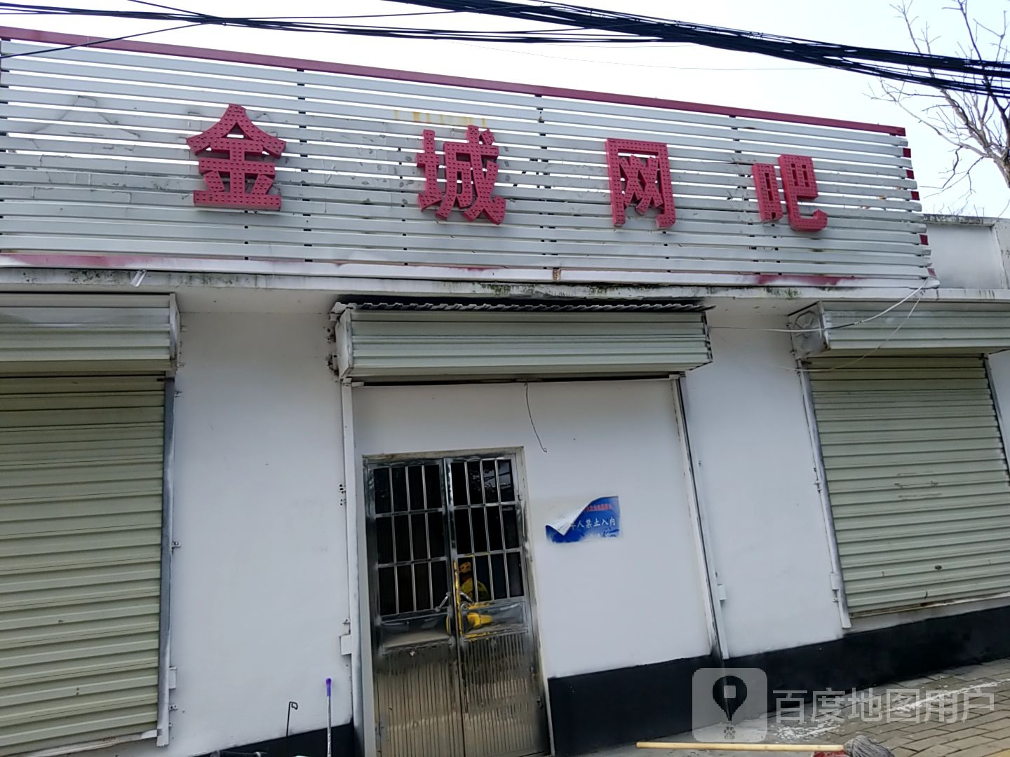 金城网咖(铁北东街店)