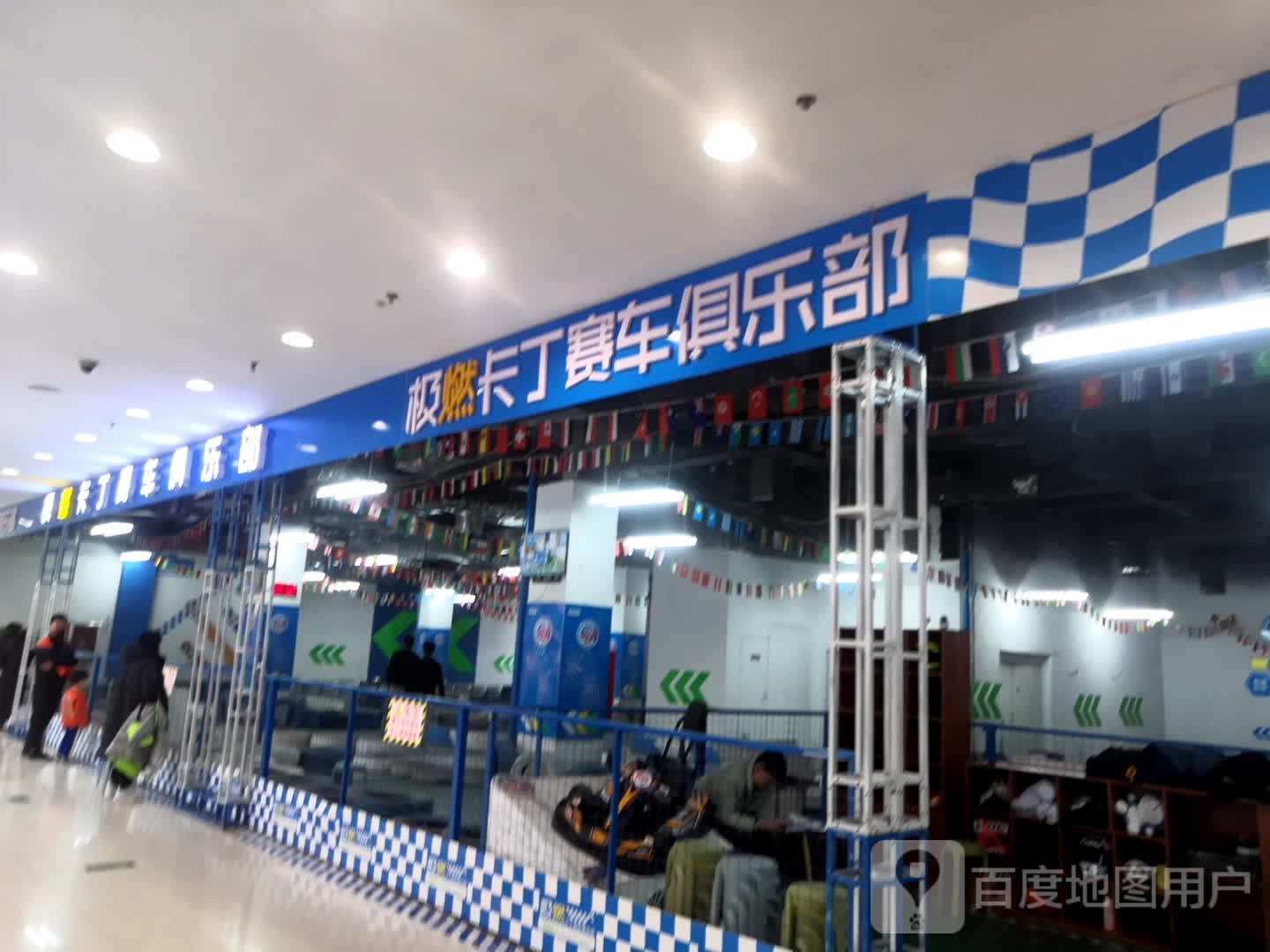 极燃卡丁赛车俱乐部(印象汇柳泉路店)