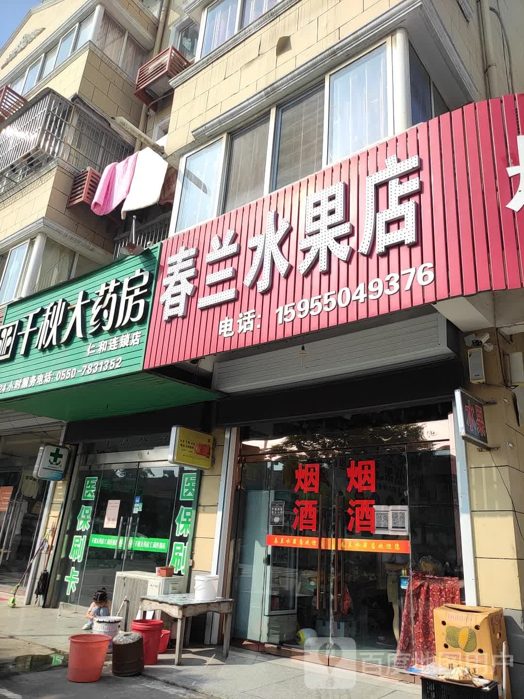 春兰水果店