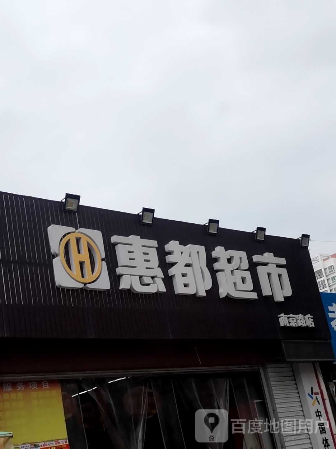 惠都超市(南京路店)