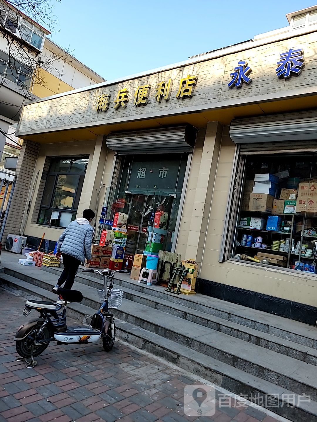 海兵便利店