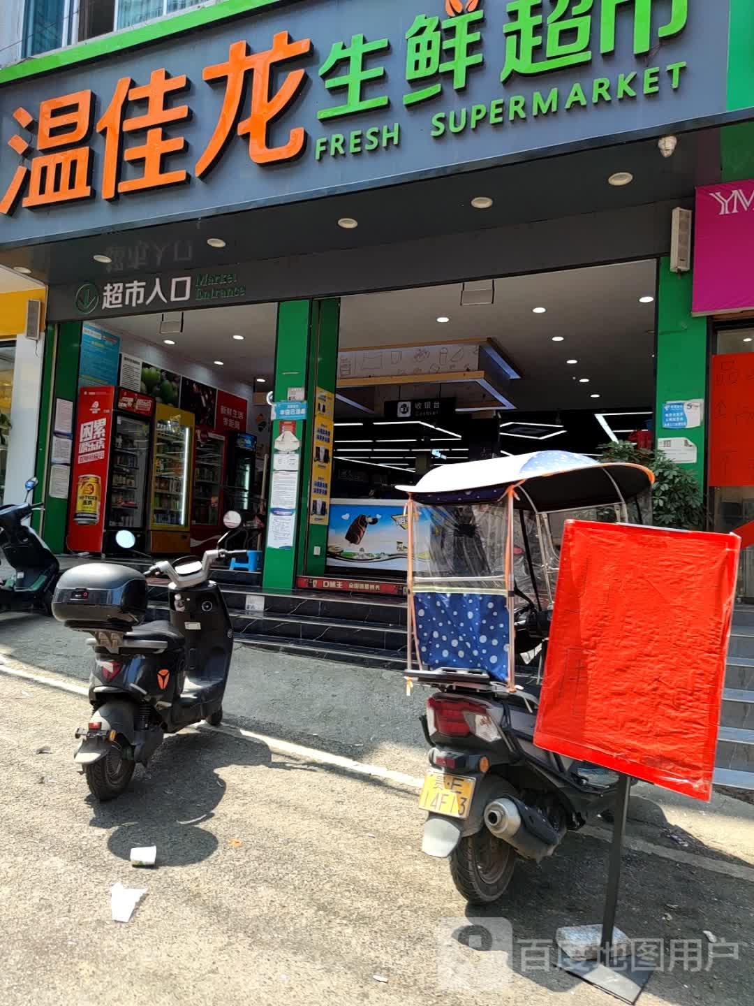 温佳龙生鲜超市