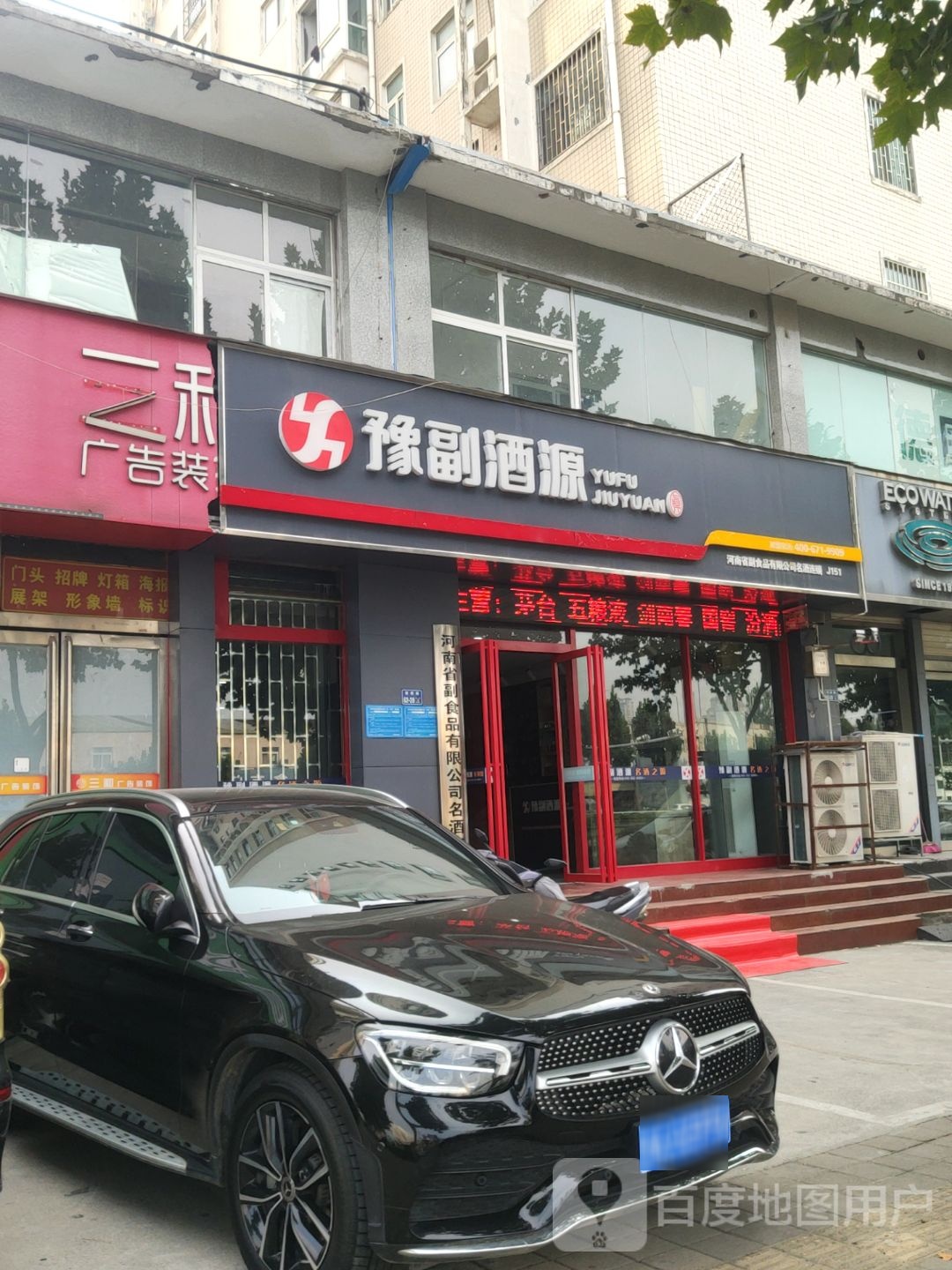 豫副酒源(陇海路店)