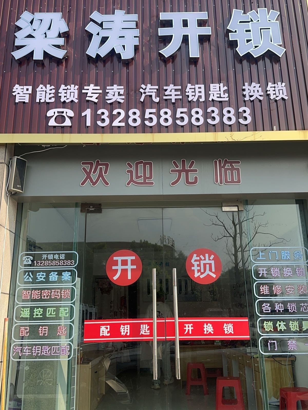 滨海梁涛开锁换锁