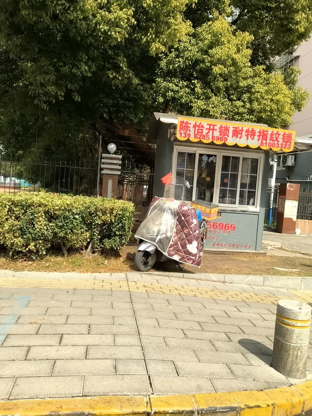 陈怡开锁耐特指纹锁