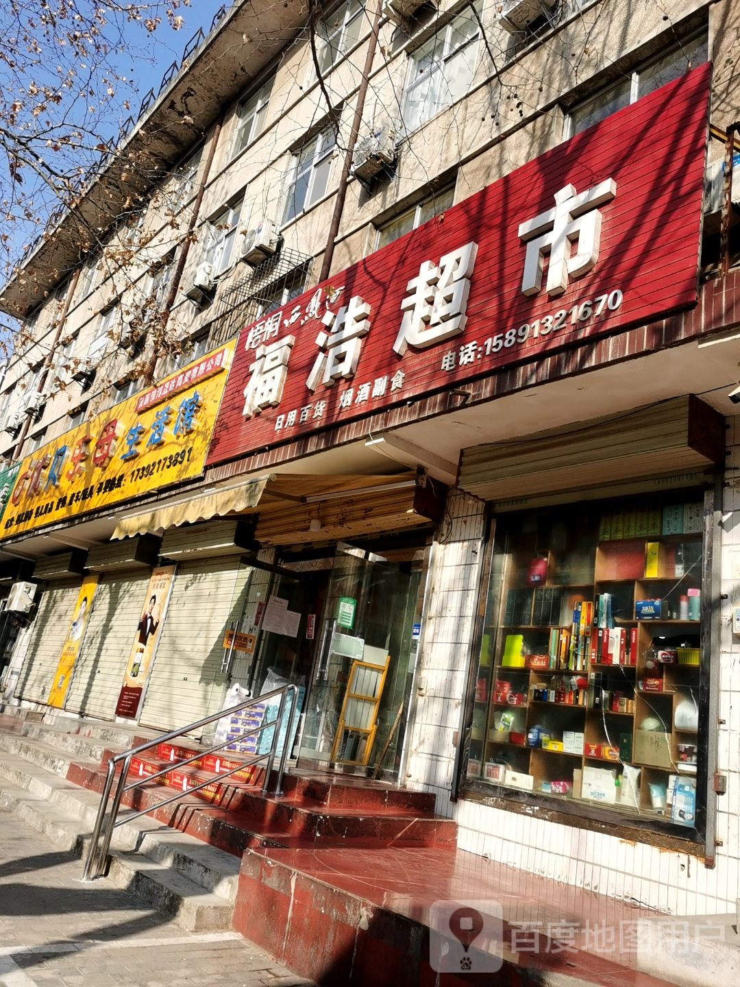 福浩超市