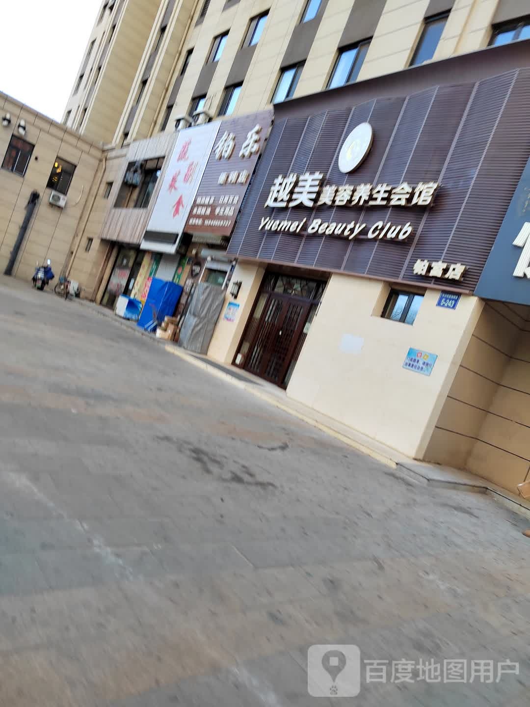 越美美荣养生会馆(铂宫店)