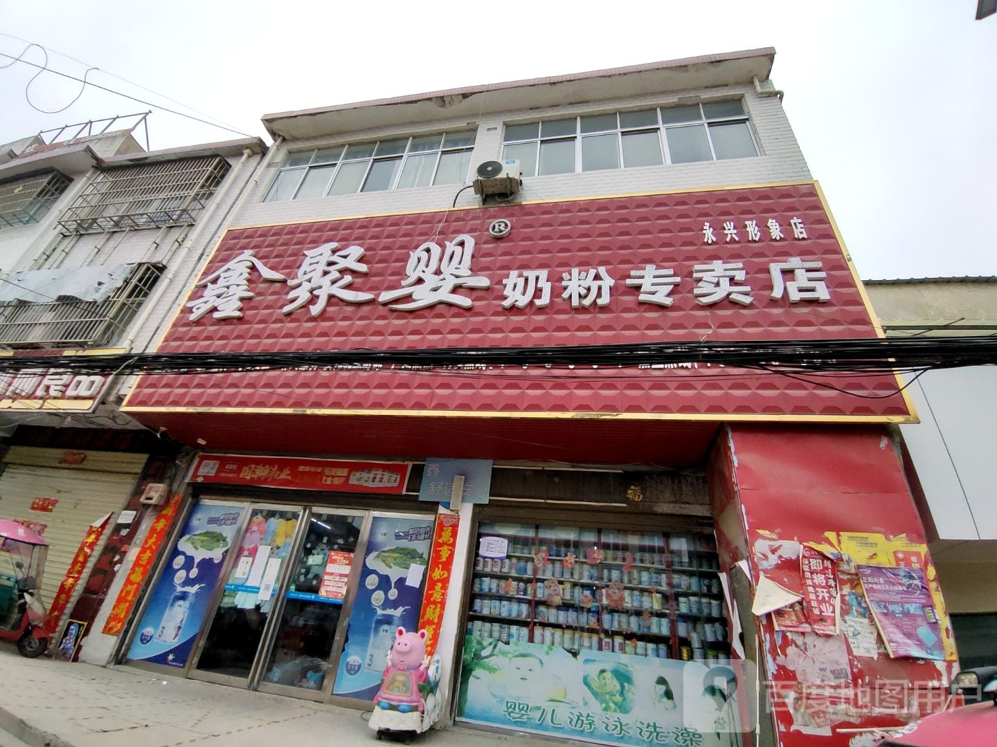 正阳县永兴镇鑫聚婴奶粉专卖店(商业街店)