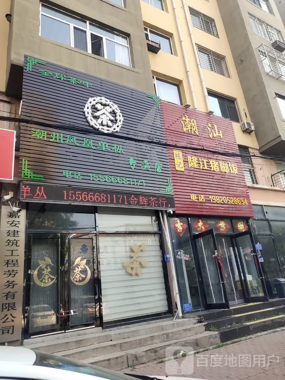 潮汕陈记隆江猪脚饭