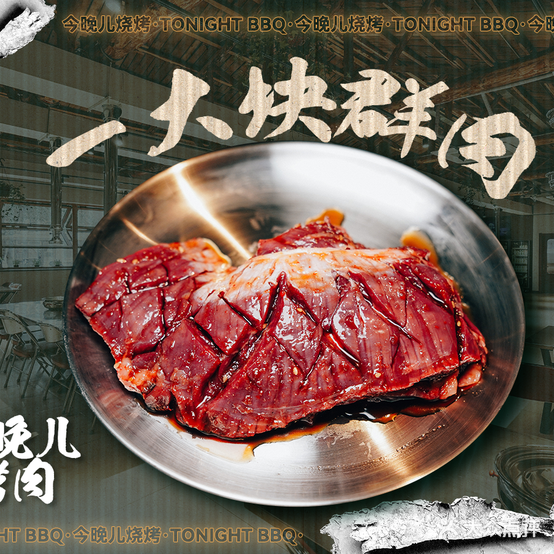 今晚儿烤肉