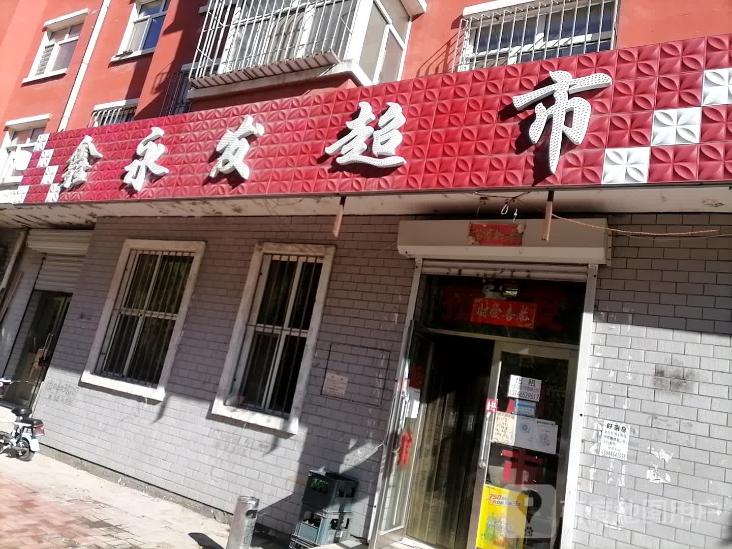 鑫永发超市