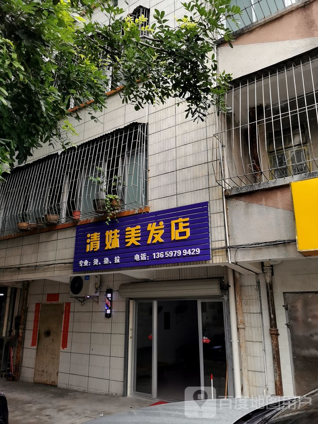 清妹美发店