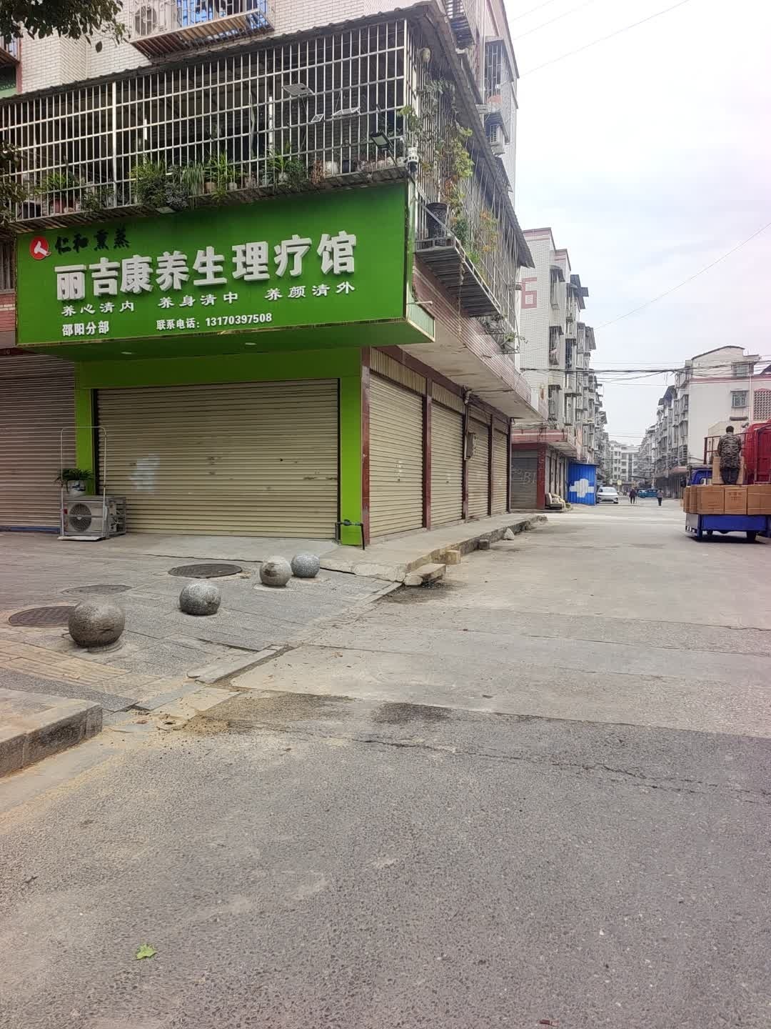 丽吉康仁和熏蒸馆