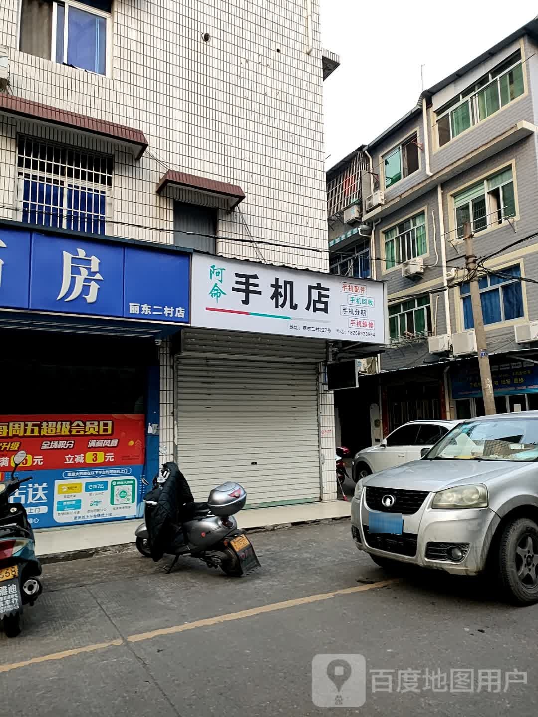阿命手机店