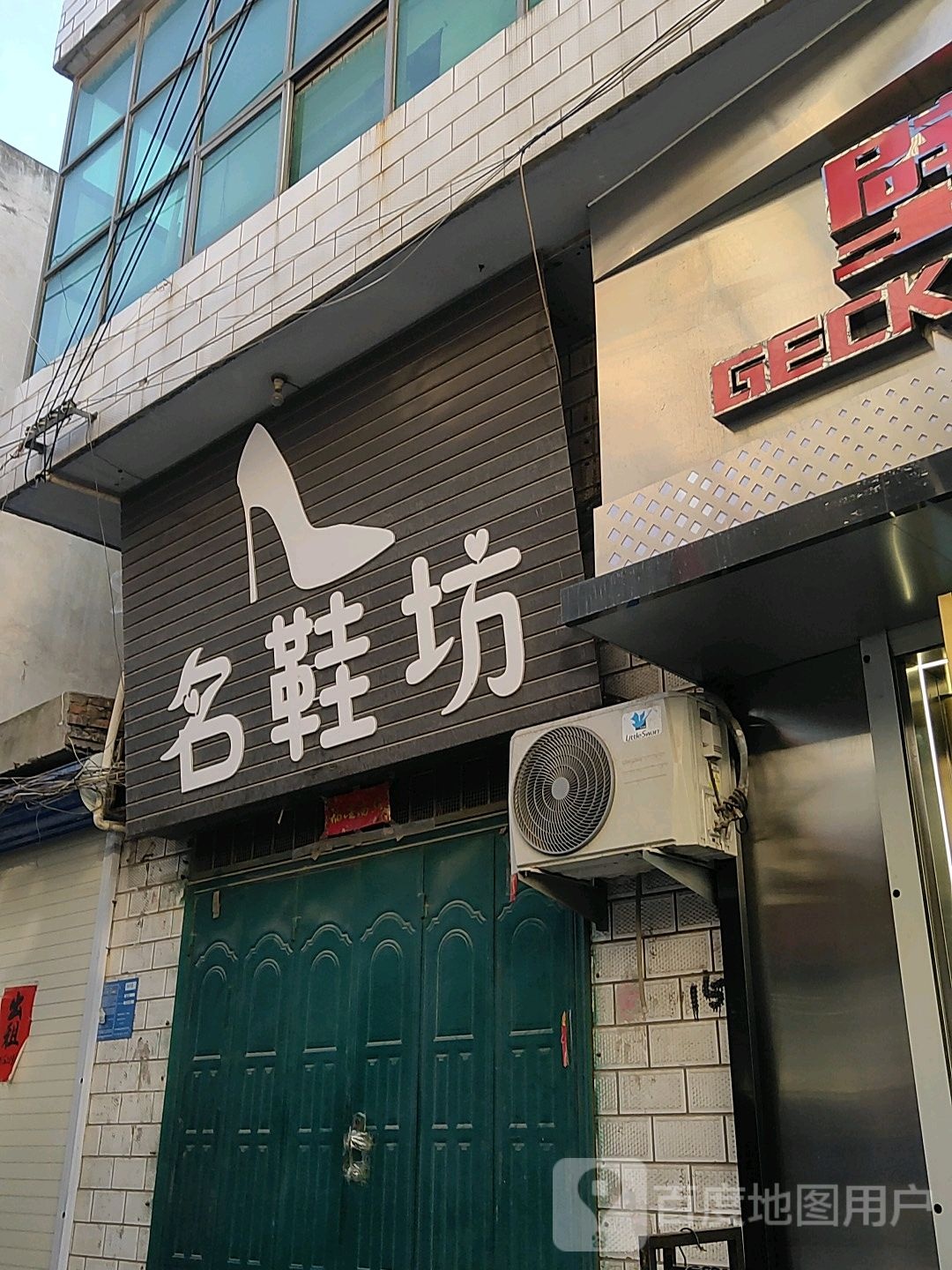 巩义市回郭镇名鞋坊(长城路店)