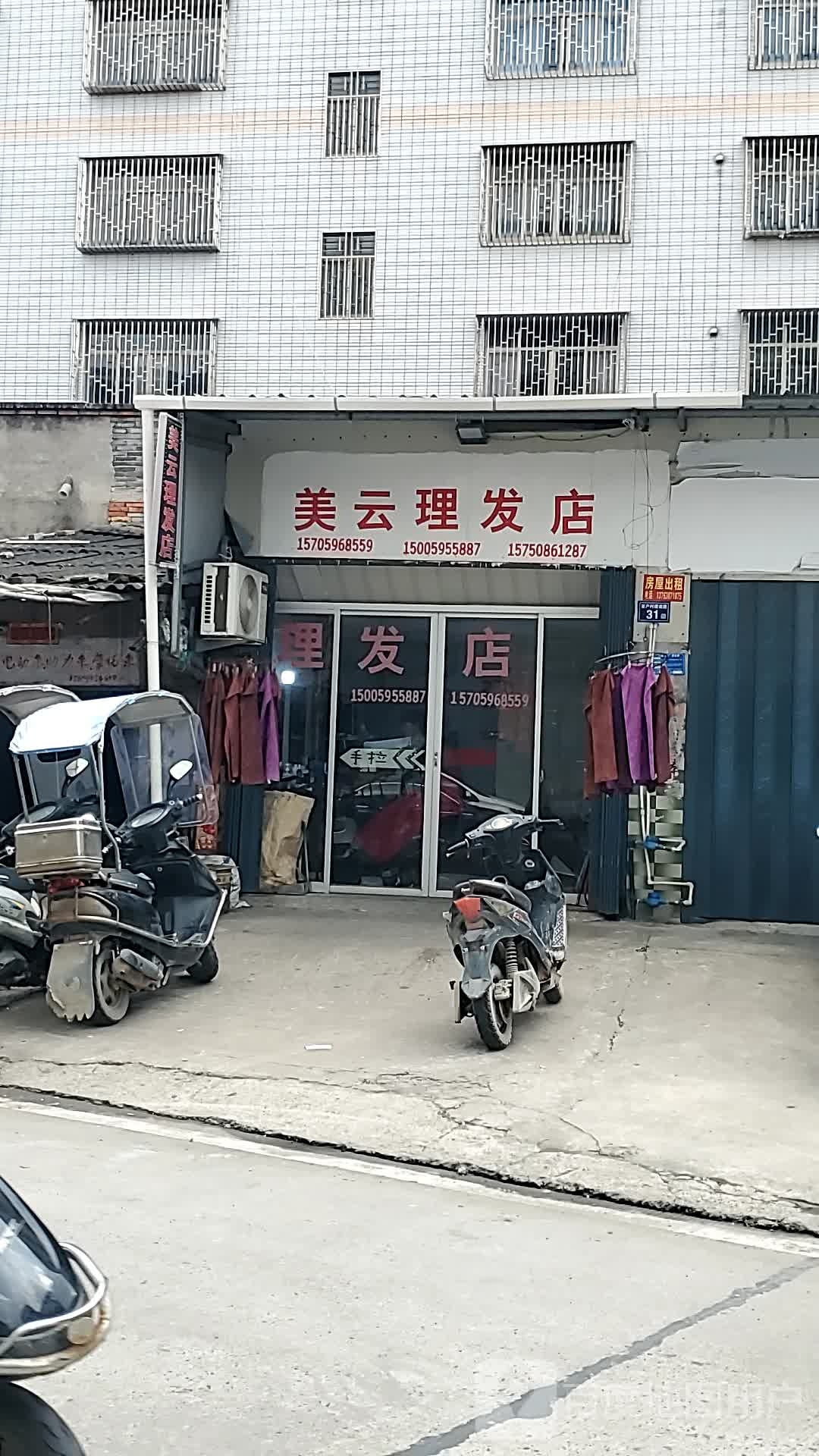 美云理发店